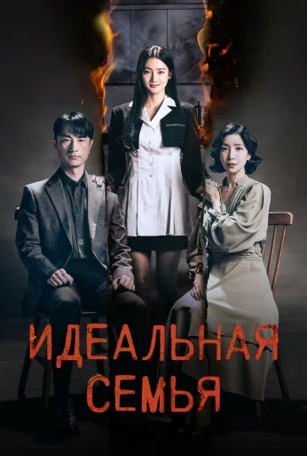 Идеальная семья (2024) онлайн бесплатно